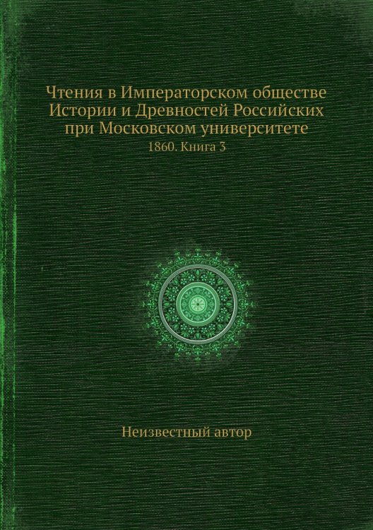 Чтения в Императорском обществе Истории и Древностей Российских при Московском университете