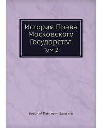 История Права Московского Государства