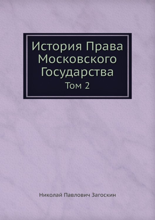 История Права Московского Государства