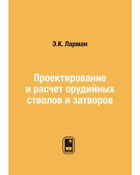Проектирование и расчет орудийных стволов и затворов