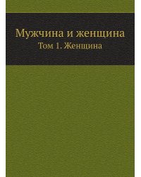 Мужчина и женщина