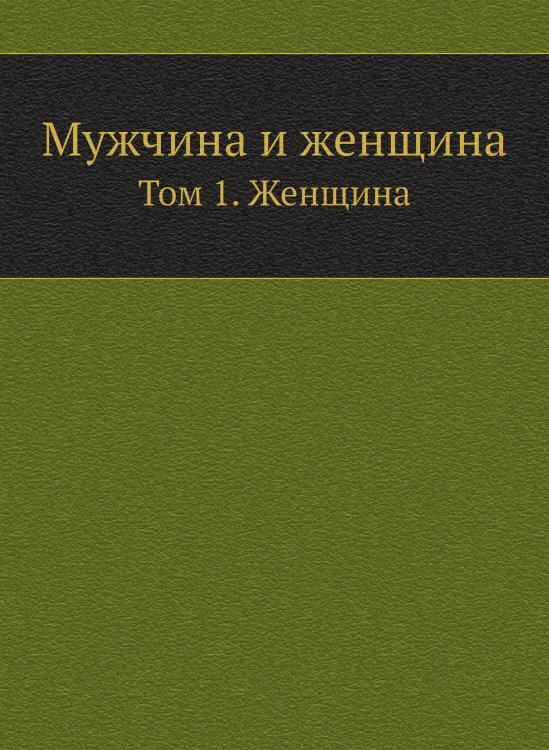 Мужчина и женщина