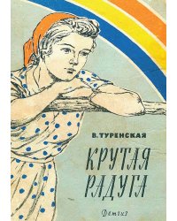 Крутая радуга