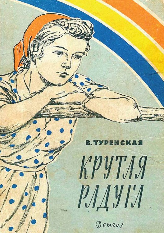 Обложка книги «Крутая радуга» — Туренская Валентина Ионовна, ISBN 9785521959877