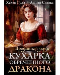 Проданная дочь. Кухарка обреченного дракона