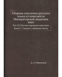 Сборник отделения русского языка и словесности Императорской академии наук