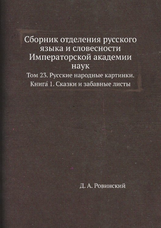 Сборник отделения русского языка и словесности Императорской академии наук
