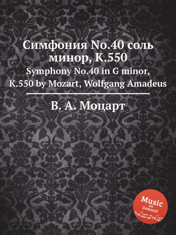 Обложка книги «Симфония No.40 соль минор, K.550» — В. А. Моцарт, ISBN 9785884795266