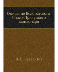 Описание Вологодского Спасо-Прилуцкого монастыря