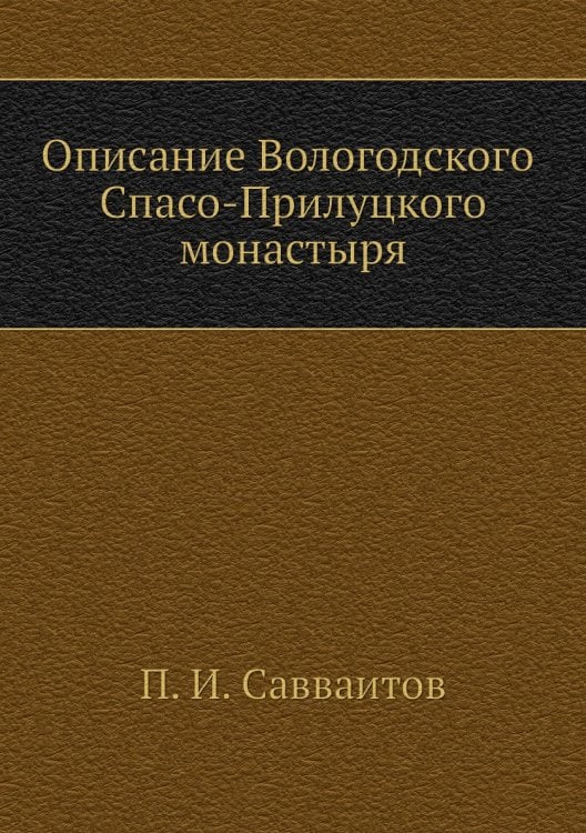 Описание Вологодского Спасо-Прилуцкого монастыря