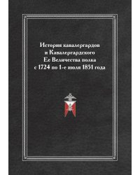 История кавалергардов и Кавалергардского Ее Величества полка с 1724 по 1-е июля 1851 года