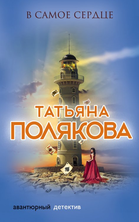Обложка книги «В самое сердце» — Полякова Татьяна Викторовна, ISBN 9785042198274