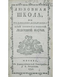 Любовная школа, или Подробное изъяснение всех степеней и таинств любовной науки