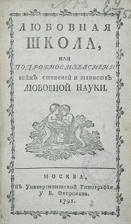 Обложка книги «Любовная школа, или Подробное изъяснение всех степеней и таинств любовной науки» — Нет автора, ISBN 9785521961450