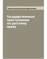 Государственные преступления по русскому праву