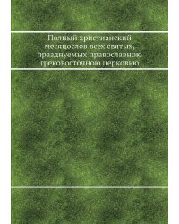 Полный христианский месяцослов всех святых, празднуемых православною грековосточною церковью