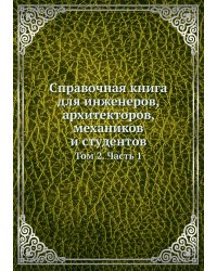 Справочная книга для инженеров, архитекторов, механиков и студентов