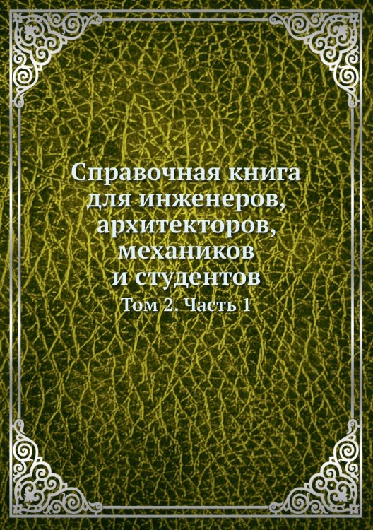 Справочная книга для инженеров, архитекторов, механиков и студентов Справочная книга для инженеров, архитекторов, механиков и студентов