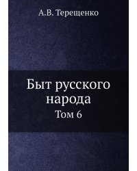 Быт русского народа