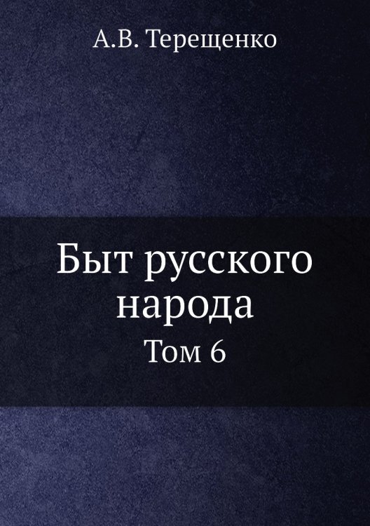 Быт русского народа