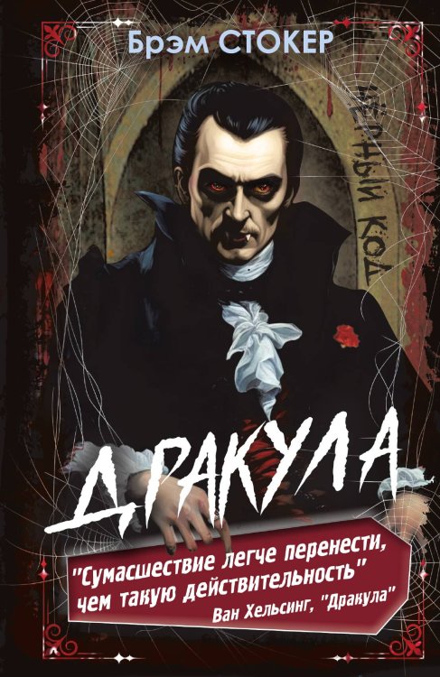 Дракула Обложка книги «Дракула» — Стокер Б., ISBN 9785002223930