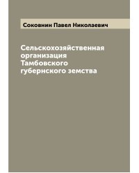 Сельскохозяйственная организация Тамбовского губернского земства