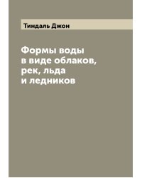 Формы воды в виде облаков, рек, льда и ледников