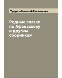 Родные сказки по Афанасьеву и другим сборникам