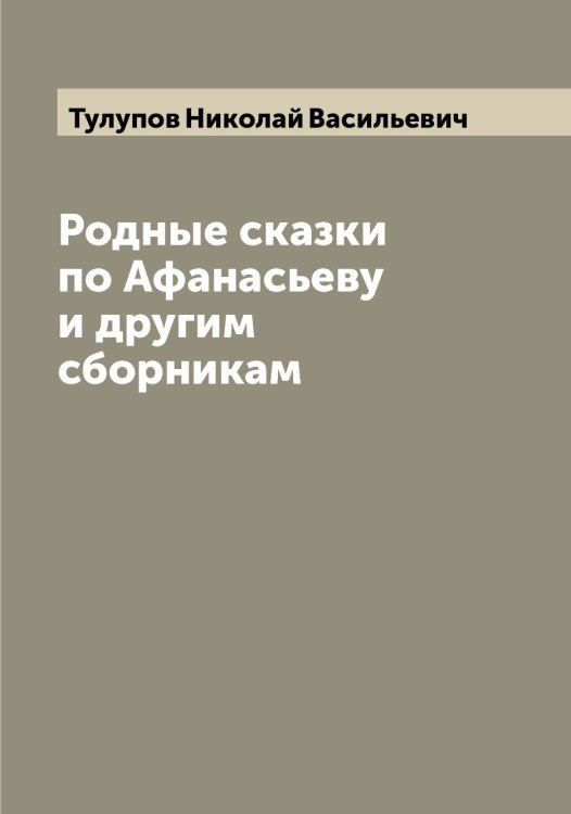 Обложка книги «Родные сказки по Афанасьеву и другим сборникам» — Тулупов Николай Васильевич, ISBN 9785519776165