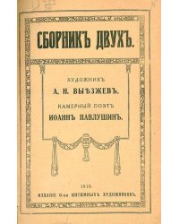 Сборник двух. Художник А. Н. Выезжаев. Камерный поэт Иоанн Павлушин