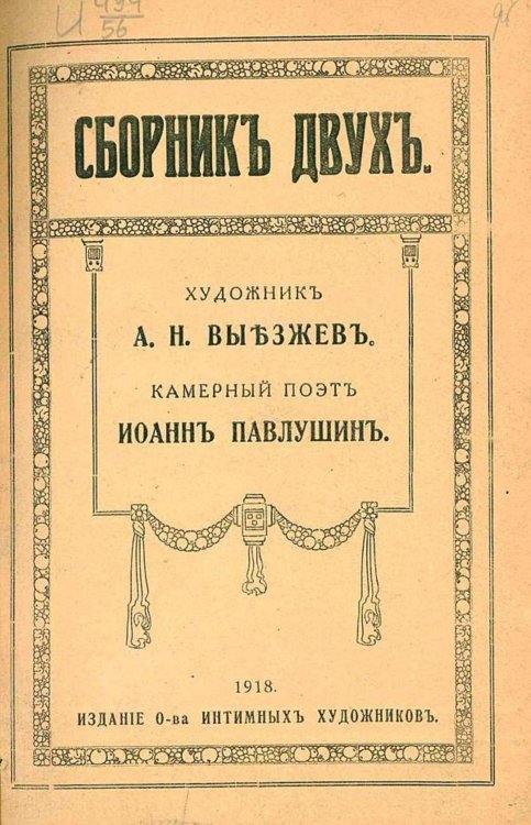 Обложка книги «Сборник двух. Художник А. Н. Выезжаев. Камерный поэт Иоанн Павлушин» — Нет автора, ISBN 9785521969777