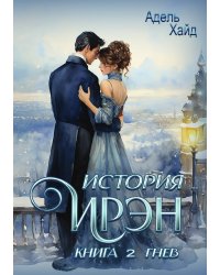 История Ирэн 2. Гнев