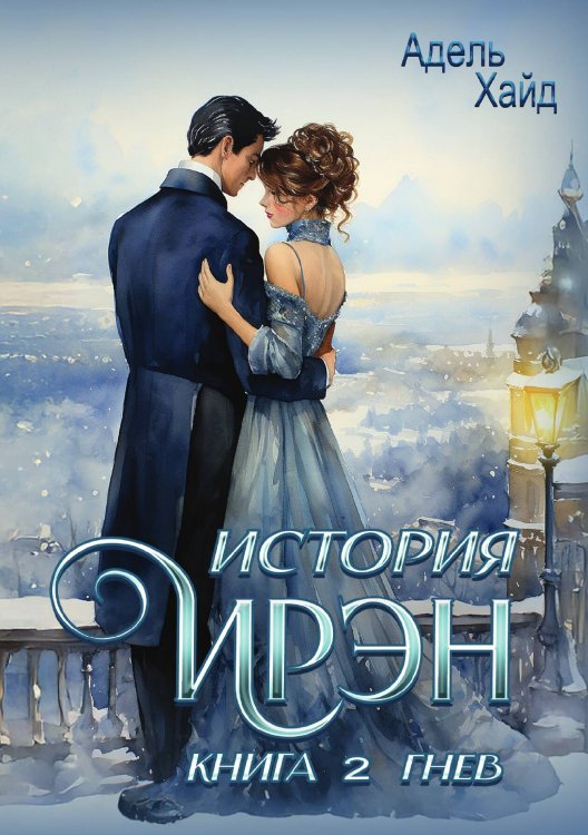 Обложка книги «История Ирэн 2. Гнев» — Адель Хайд, ISBN 9785517131812