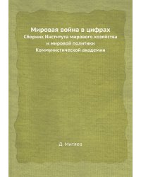 Мировая война в цифрах