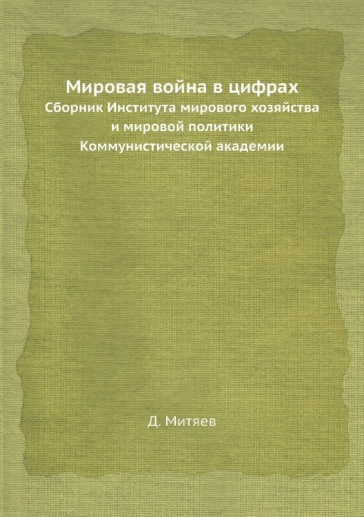 Мировая война в цифрах