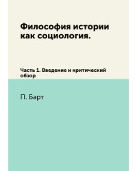 Философия истории как социология.