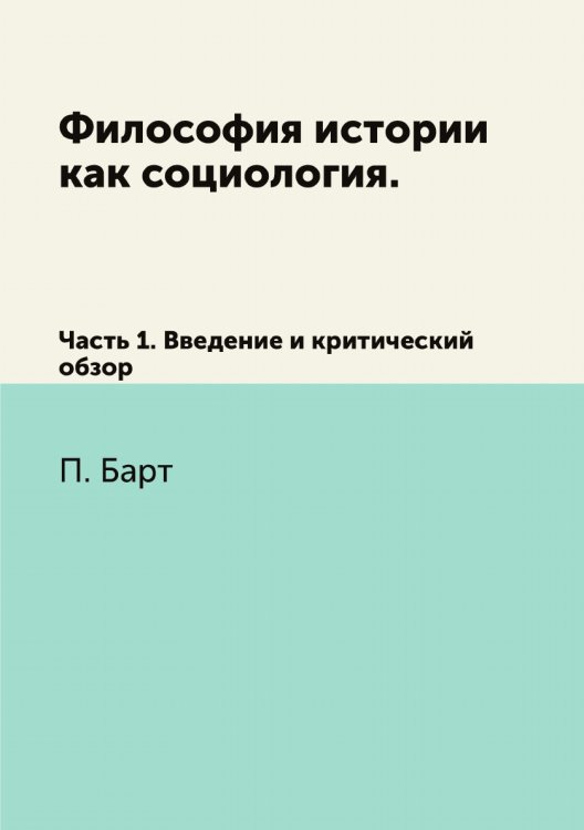Философия истории как социология.