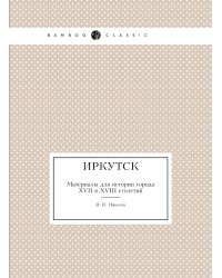 Иркутск