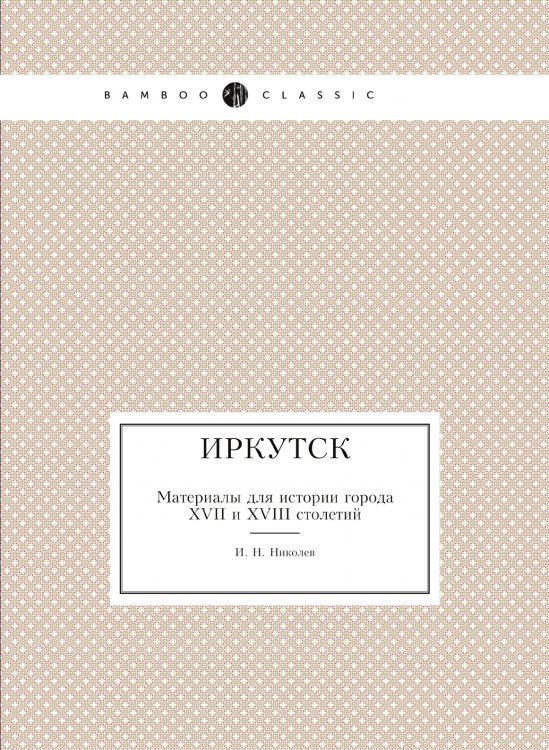 Иркутск