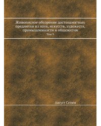Живописное обозрение достопамятных предметов из наук, искусств, художеств, промышленности и общежития