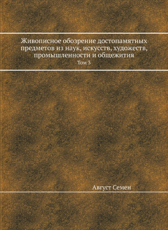Живописное обозрение достопамятных предметов из наук, искусств, художеств, промышленности и общежития