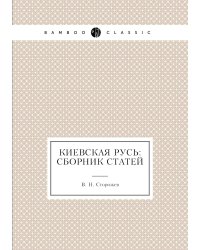 Киевская Русь: сборник статей
