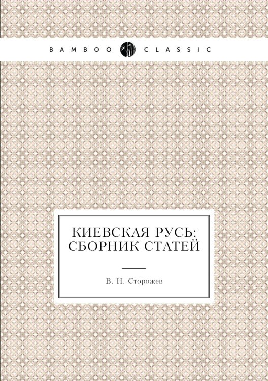 Киевская Русь: сборник статей
