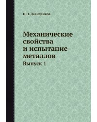 Механические свойства и испытание металлов