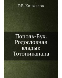 Пополь-Вух. Родословная владык Тотоникапана