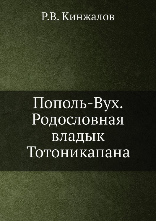 Пополь-Вух. Родословная владык Тотоникапана