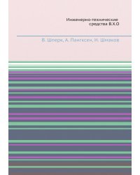 Инженерно-технические средства В.Х.О