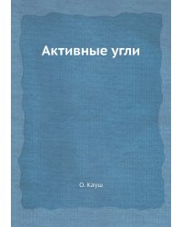 Активные угли