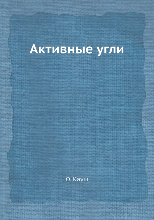 Активные угли