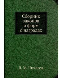 Сборник законов и форм о наградах